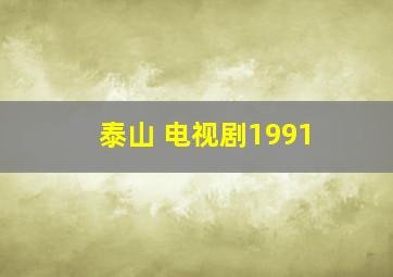 泰山 电视剧1991